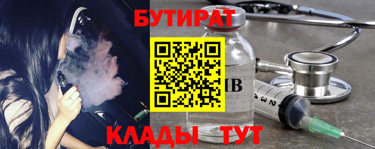 БУТИРАТ Butirat  Вход с VPN  Гурьевск 