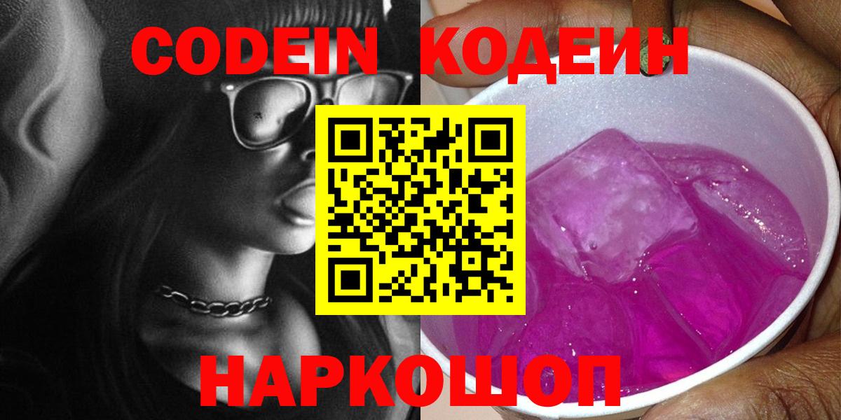 Codein напиток Lean (лин) Гурьевск