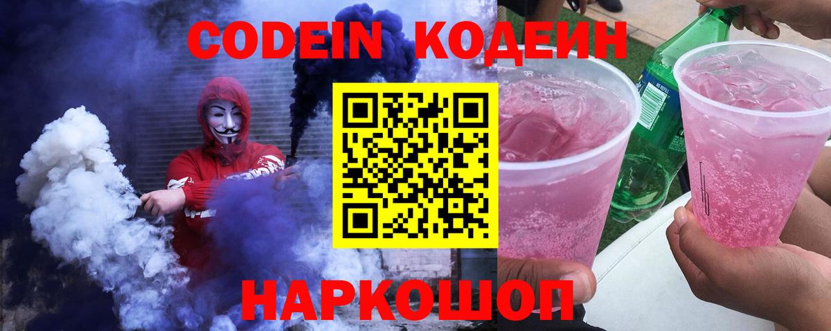 Кодеин напиток Lean (лин)  Вход с VPN  Гурьевск 